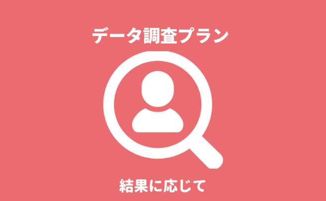 高知県高知市のデータ調査プランによる身元・身辺調査『第一探偵事務所 高知支部』