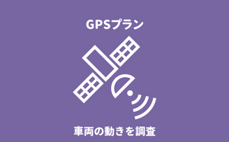 高知県高知市のGPSレンタルプランによる不倫・浮気調査なら『第一探偵事務所 高知支部』